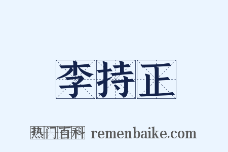 李持正是什么意思的图片